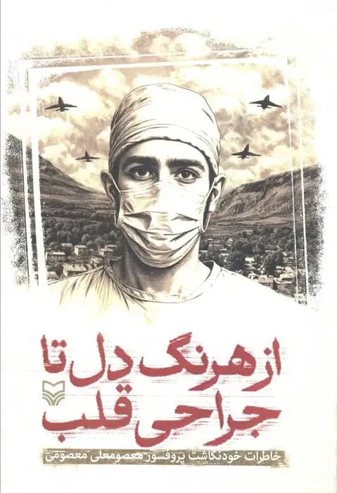 از هرنگ دل تا جراحی قلب