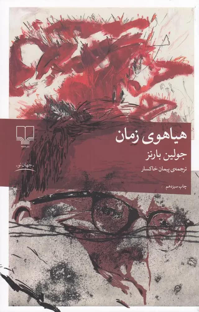 هیاهوی زمان