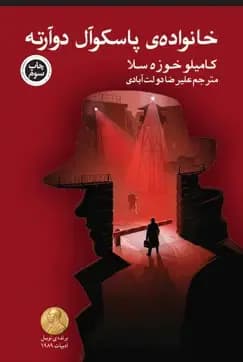 خانواده پاسکوآل دوآرته