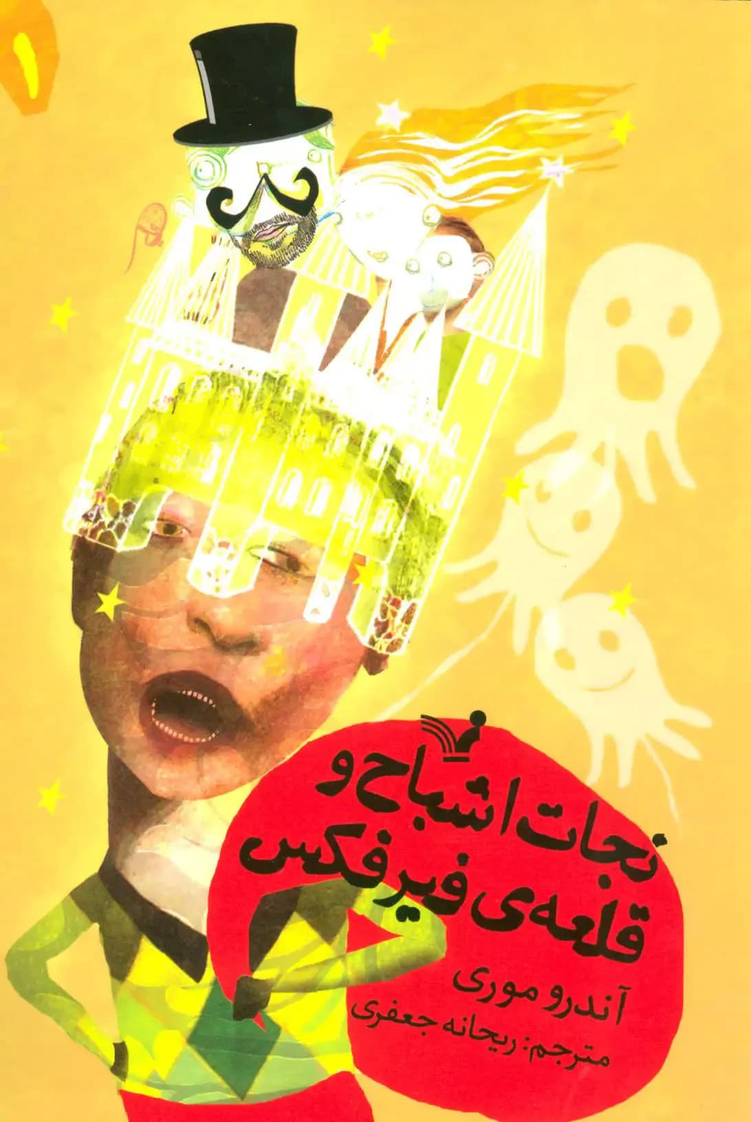 نجات اشباح و قلعه ی فیرفکس