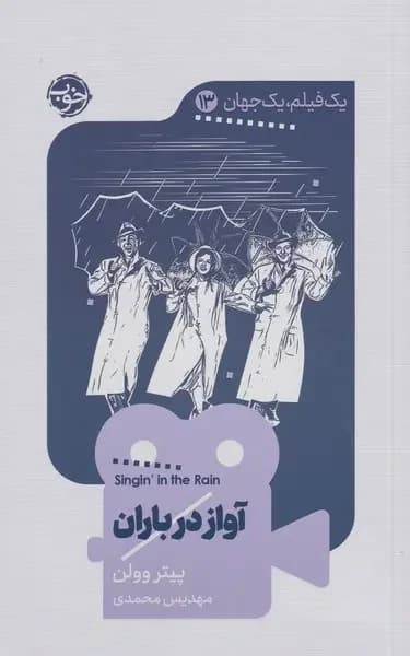 آواز در باران