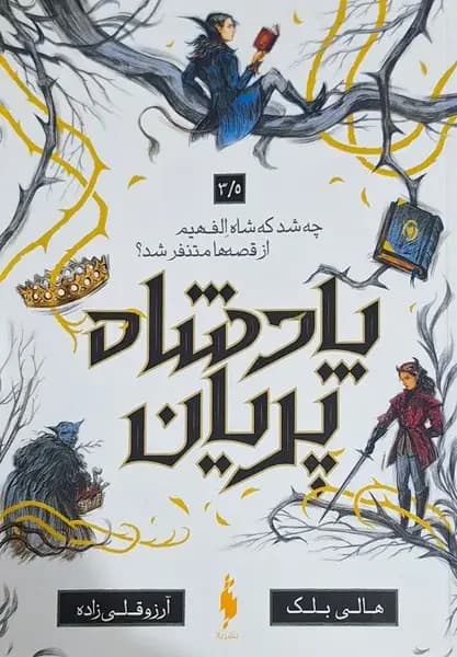 پادشاه پریان 3/5