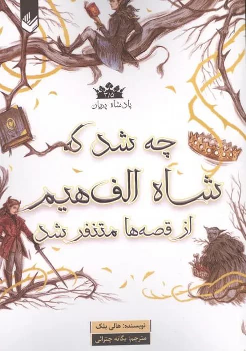 چه شد که شاه الف هیم از قصه ها متنفر شد