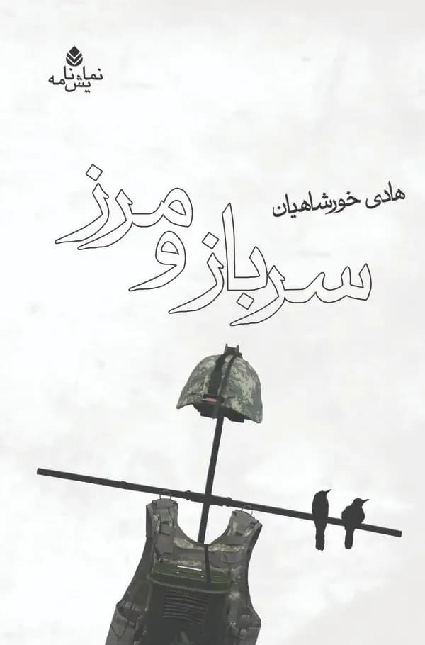 سرباز و مرز
