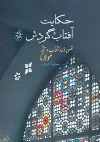 حکایت آفتاب گردش