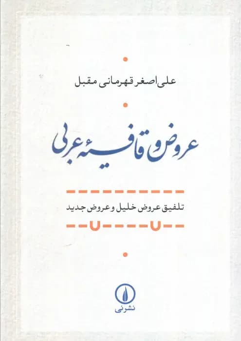 عروض و قافیه عربی