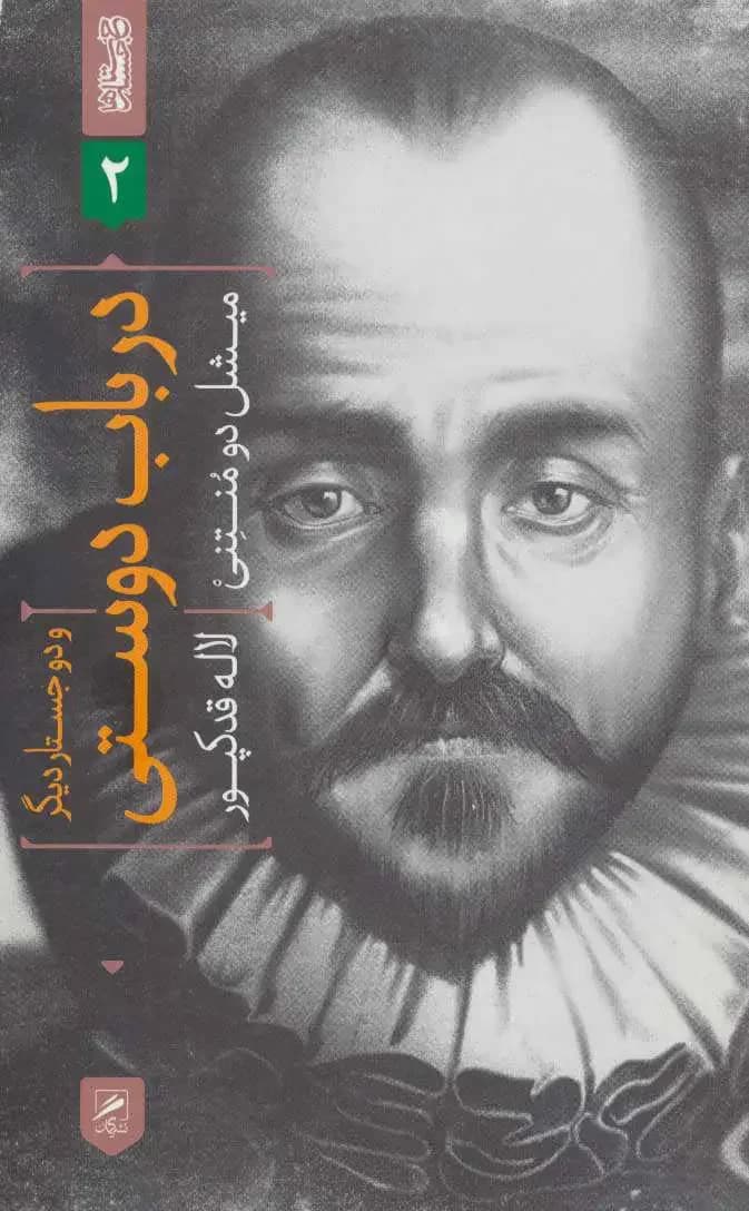 درباب دوستی و دو جستار دیگر