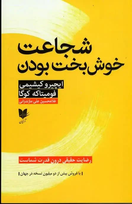 شجاعت خوشبخت بودن