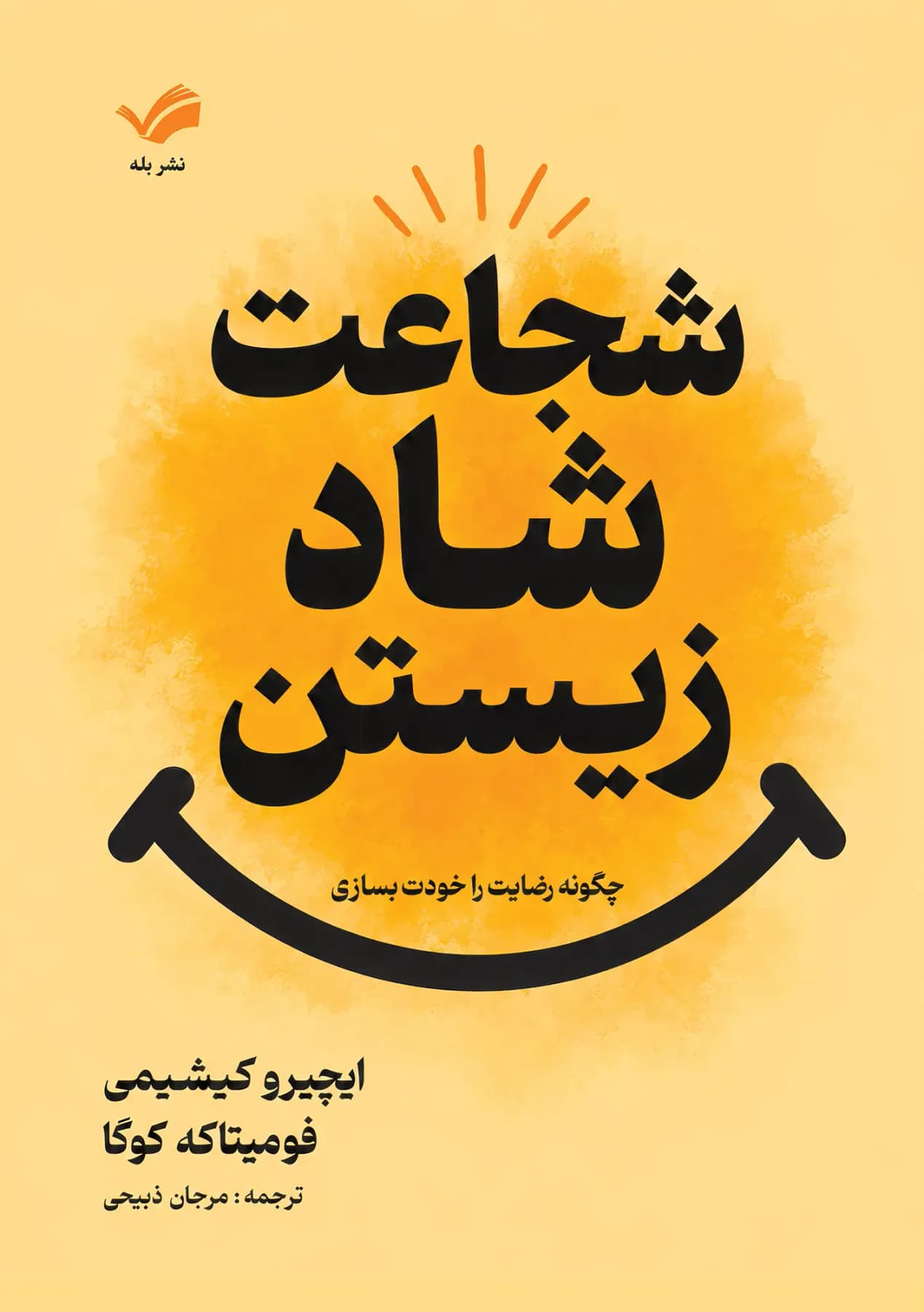 شجاعت شاد زیستن