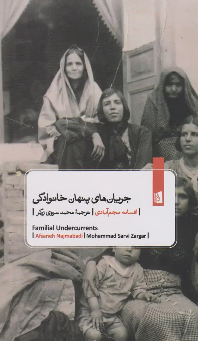 جریان های پنهان خانوادگی
