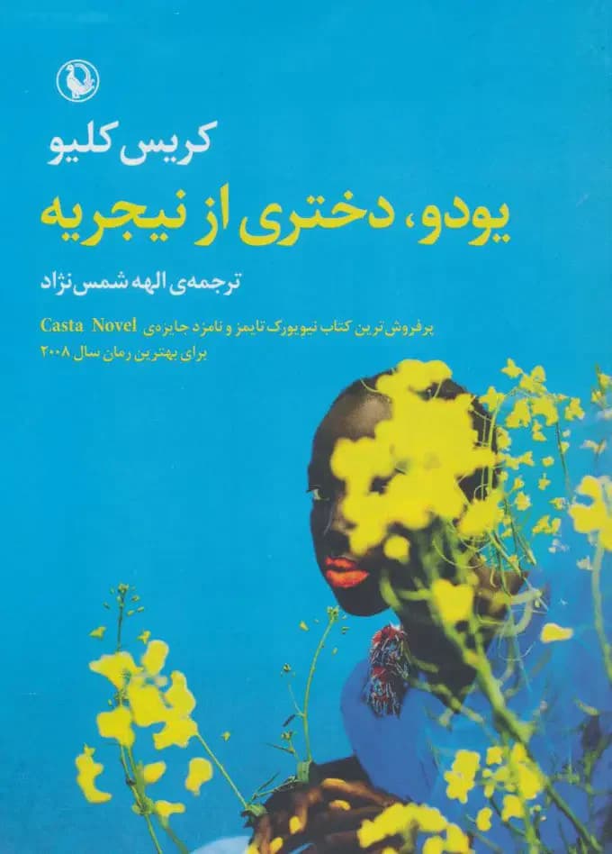 جلد یودو،دختری از نیجریه