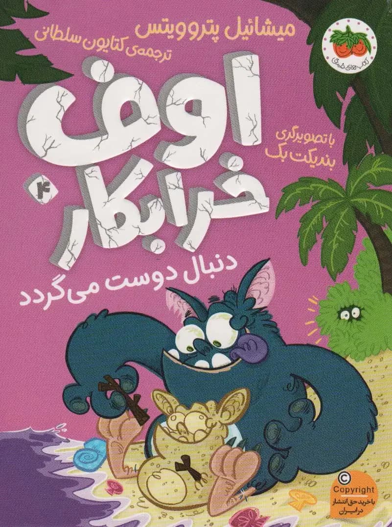 اوف خرابکار 4