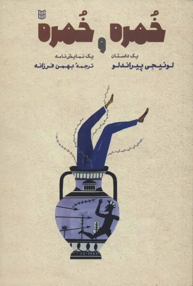 خمره و خمره