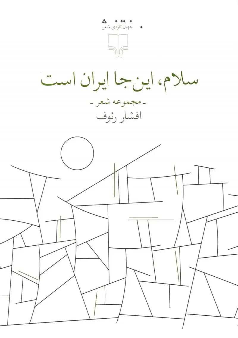 سلام، این جا ایران است