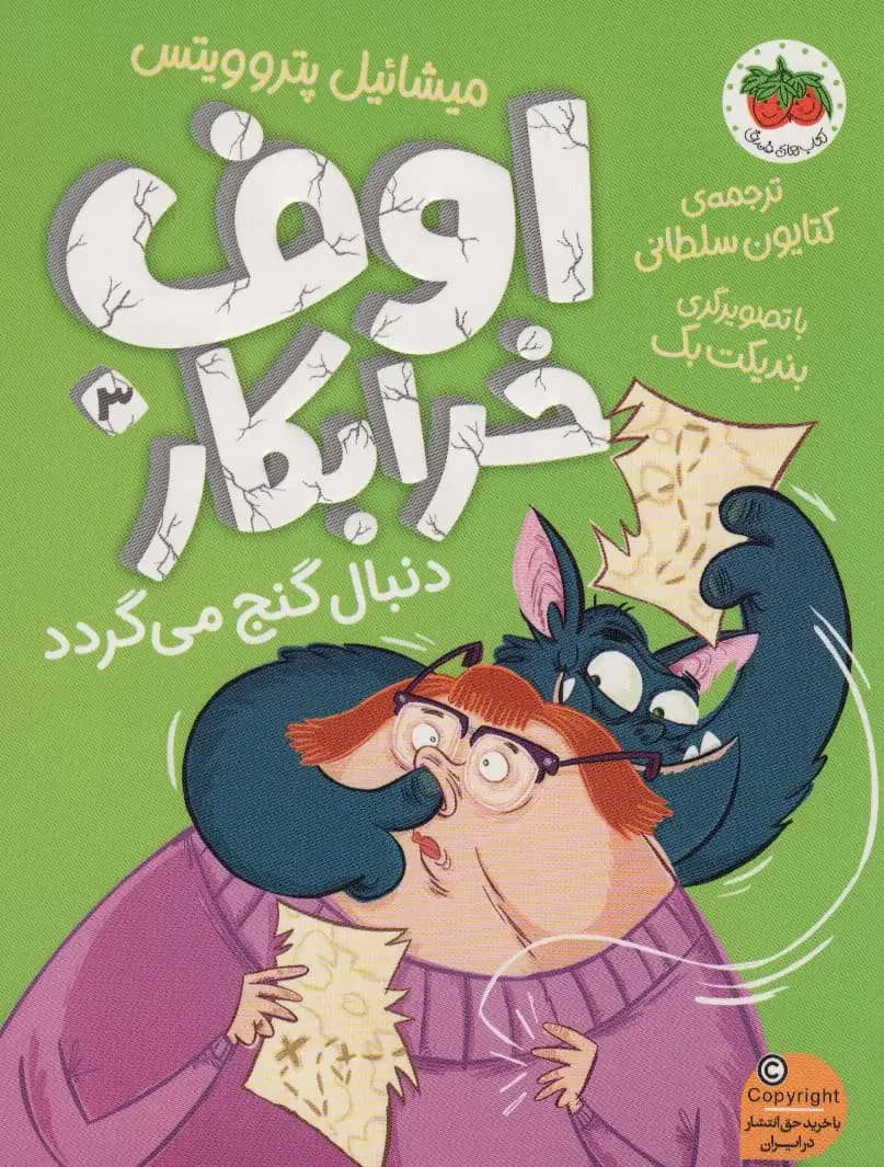 اوف خرابکار 3