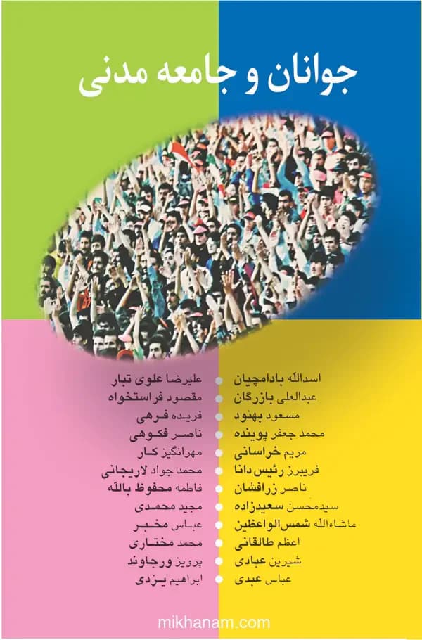 جامعه مدنی و جوانان