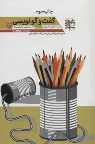گفت و گو نویسی
