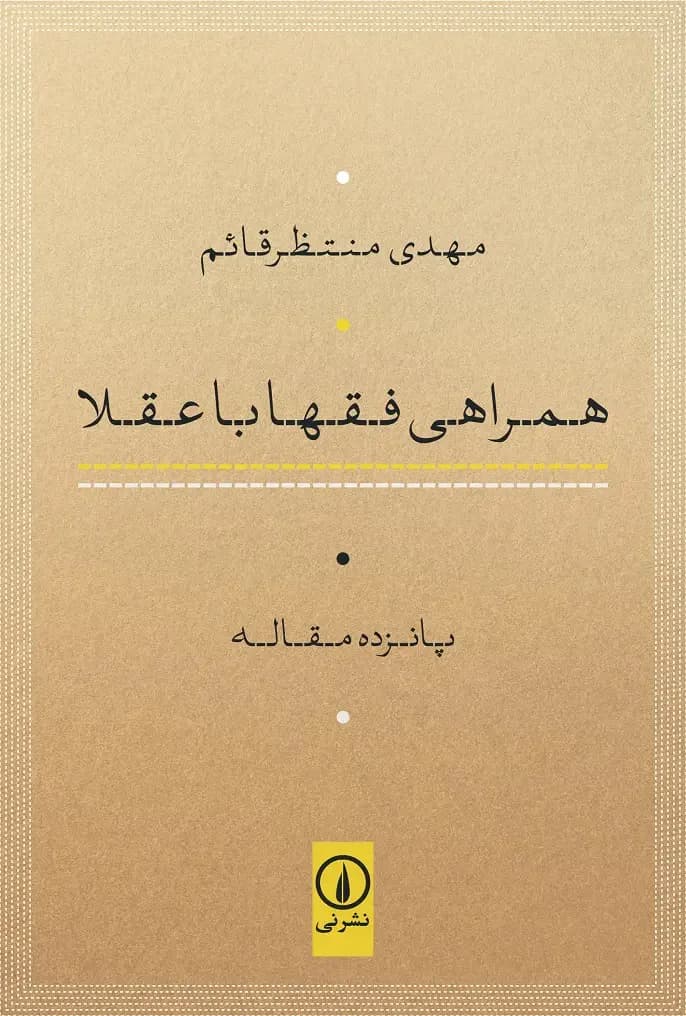 همراهی فقها با عقلا