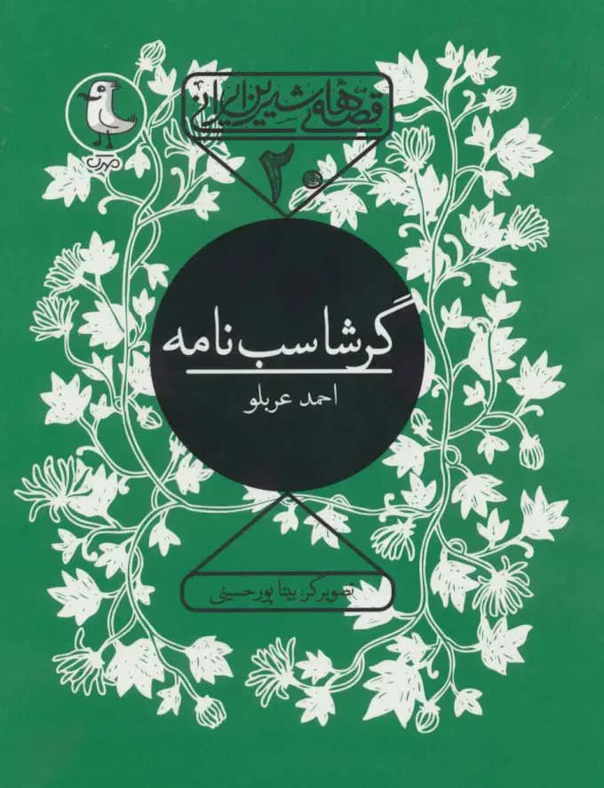 گرشاسب نامه