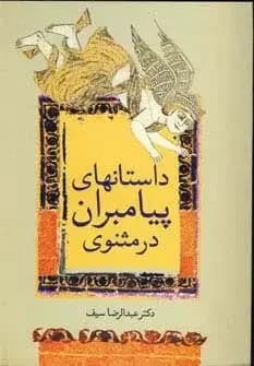 داستان های پیامبران در مثنوی