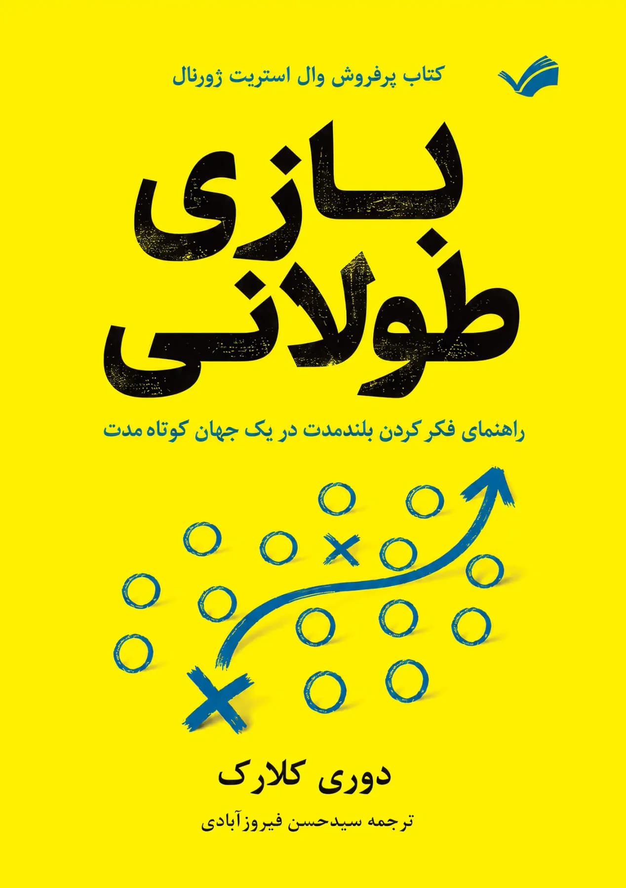 بازی طولانی