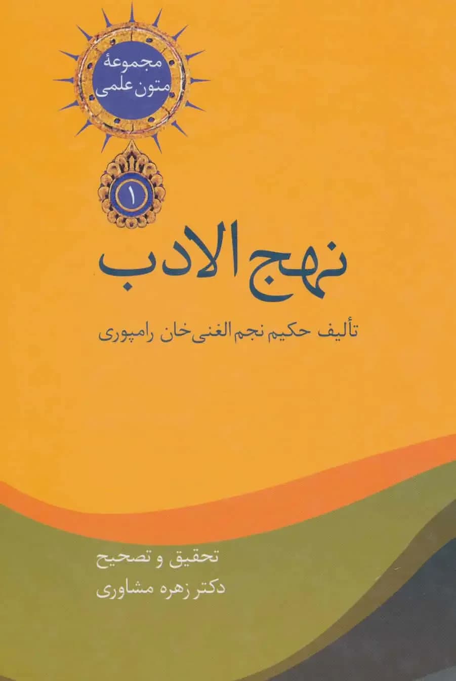 نهج الادب 2 جلدی
