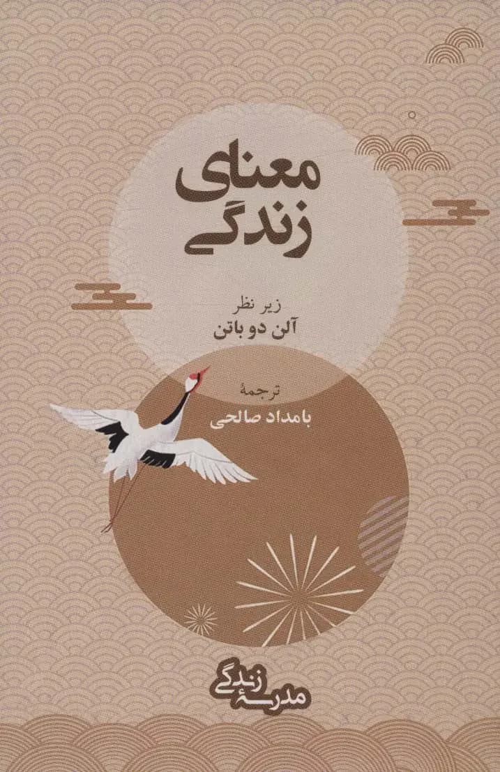 معنای زندگی