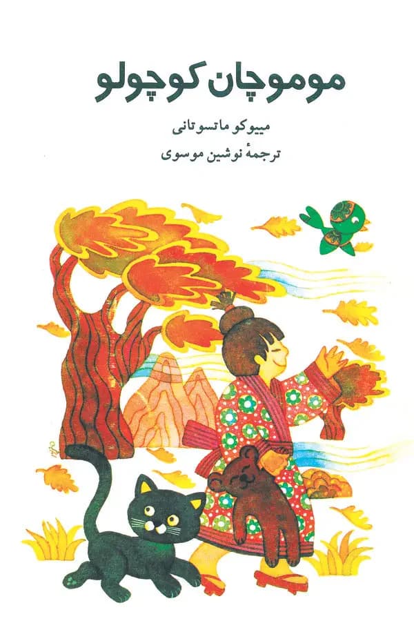 موموچان کوچولو