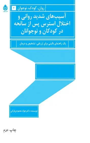 آسیب های شدید روانی و اختلال استرس پس از سانحه در کودکان و نوجوانان