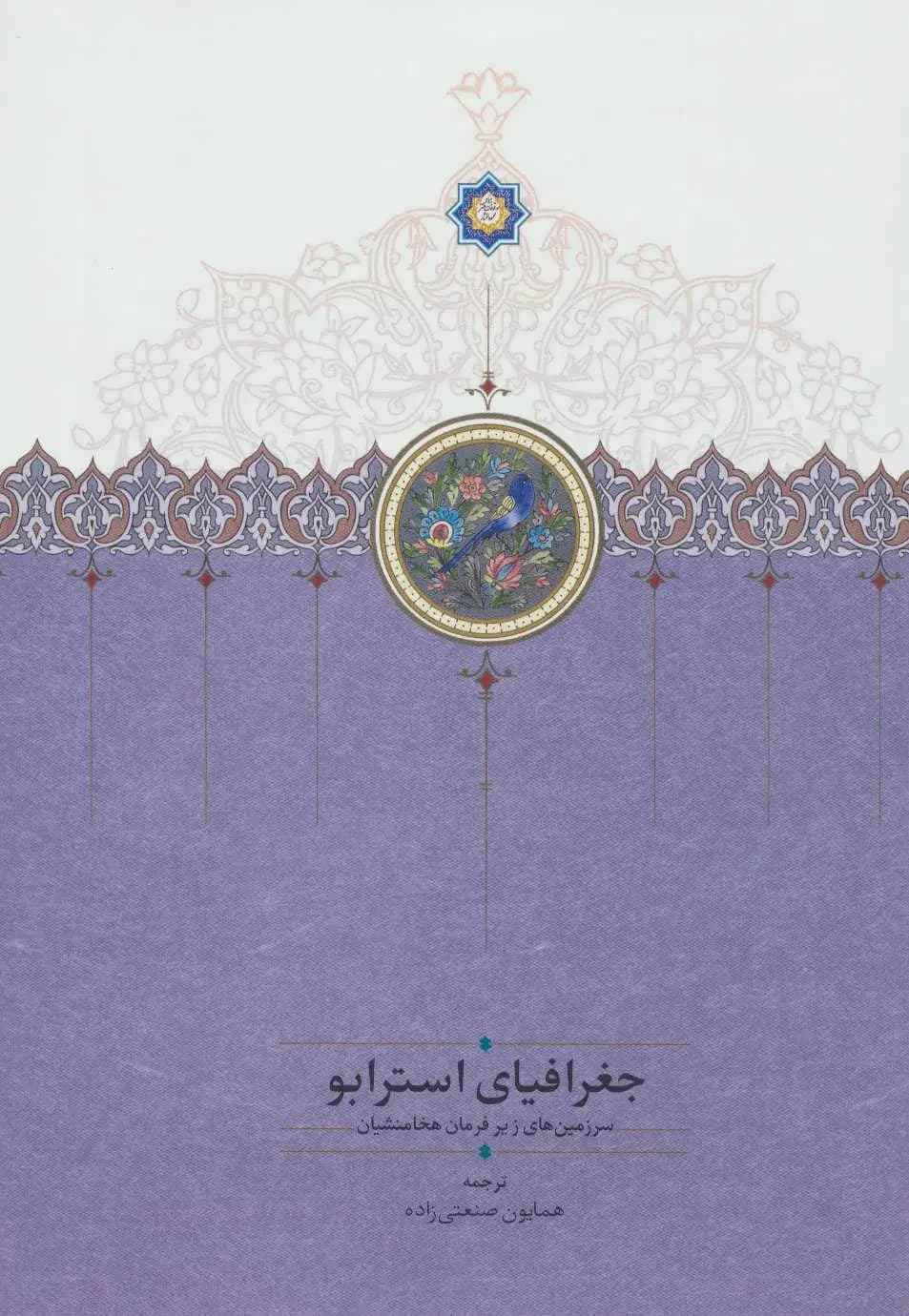 جغرافیای استرابو