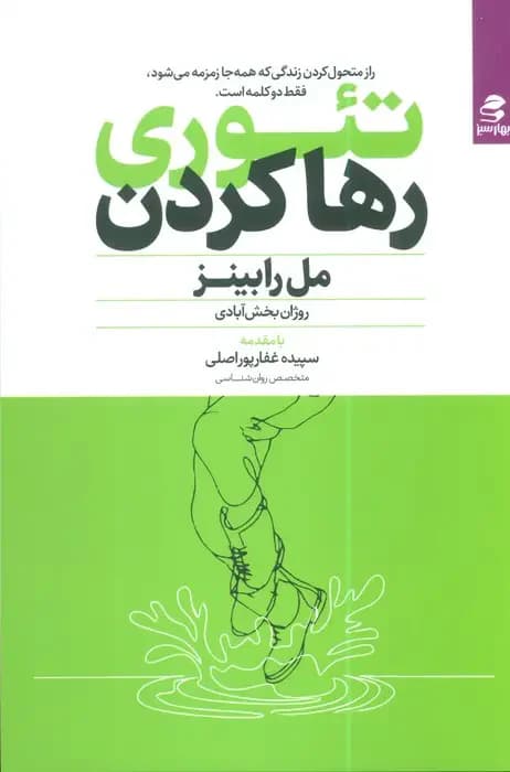 تئوری رها کردن