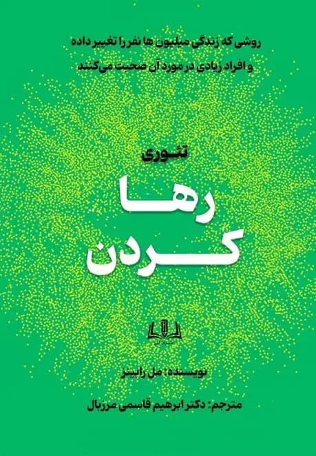 تئوری رها کردن