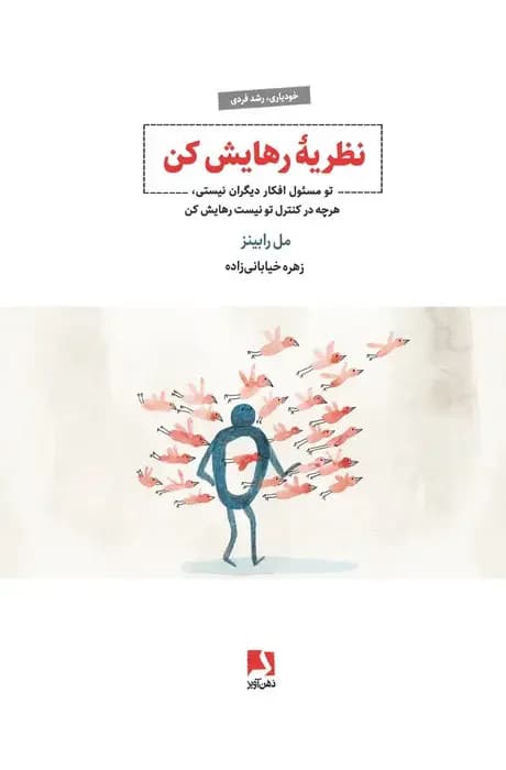 نظریه رهایش کن