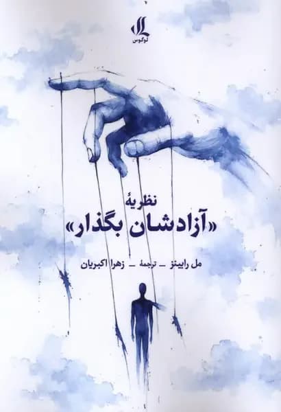 نظریه «آزادشان بگذار»