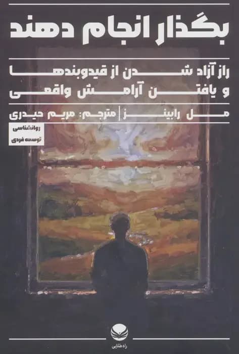 بگذار انجام دهند