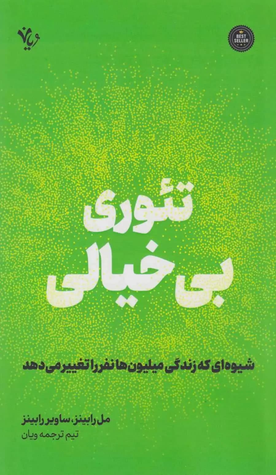 تئوری بی خیال