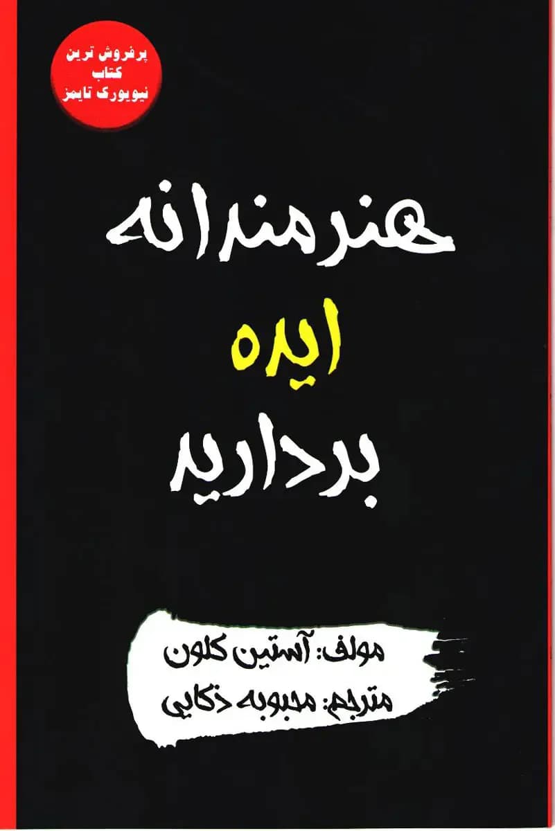 هنرمندانه ایده بردارید