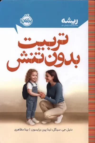 تربیت بدون تنش