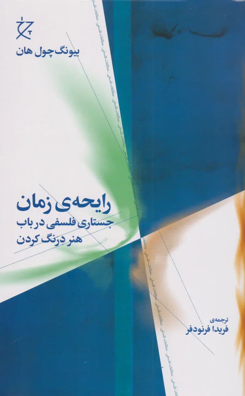 جلد رایحه ی زمان