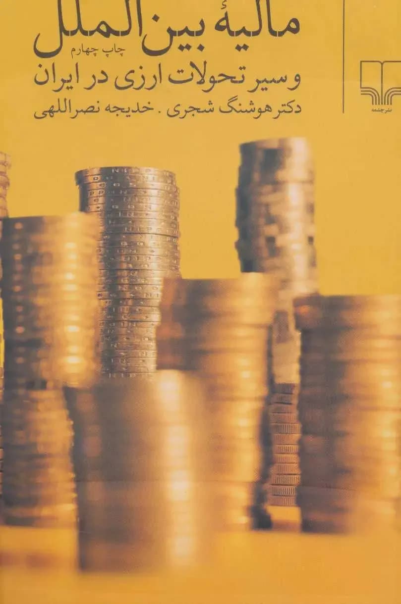 مالیه بین الملل