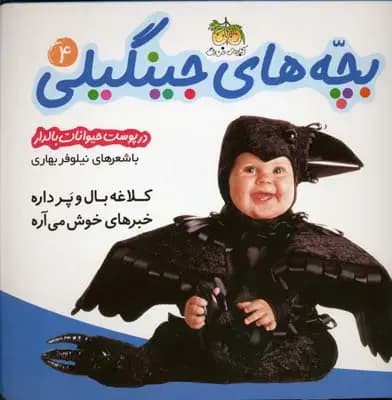 بچه های جینگیلی 4