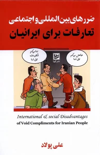 ضررهای بین المللی و اجتماعی تعارفات برای ایرانیان
