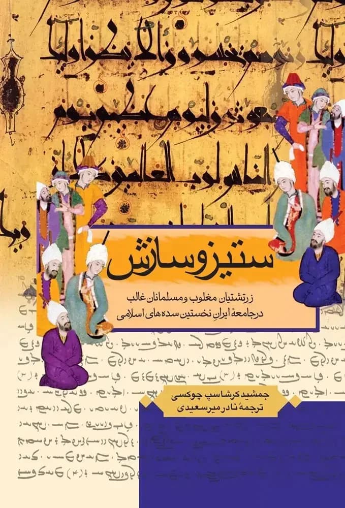 ستیز و سازش