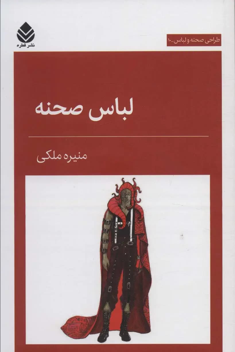 لباس صحنه