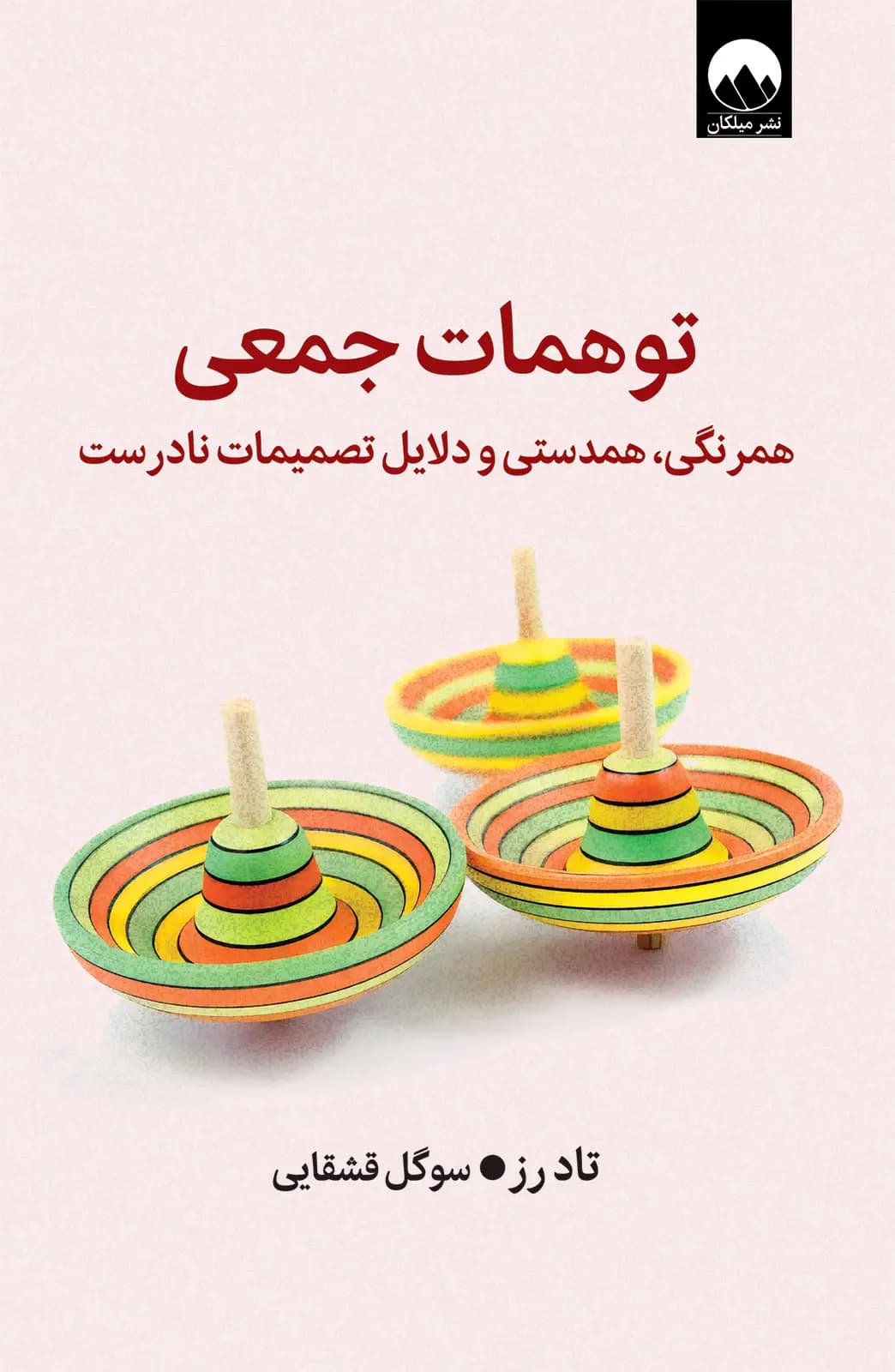 توهمات جمعی