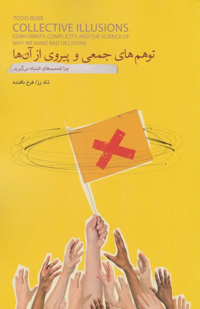 توهم های جمعی و پیروی از آنها‏‫