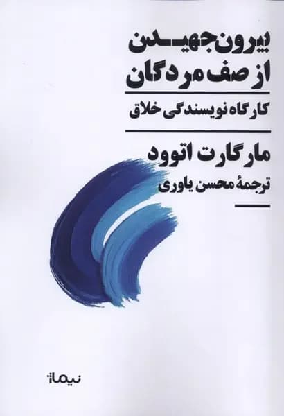 بیرون جهیدن از صف مردگان