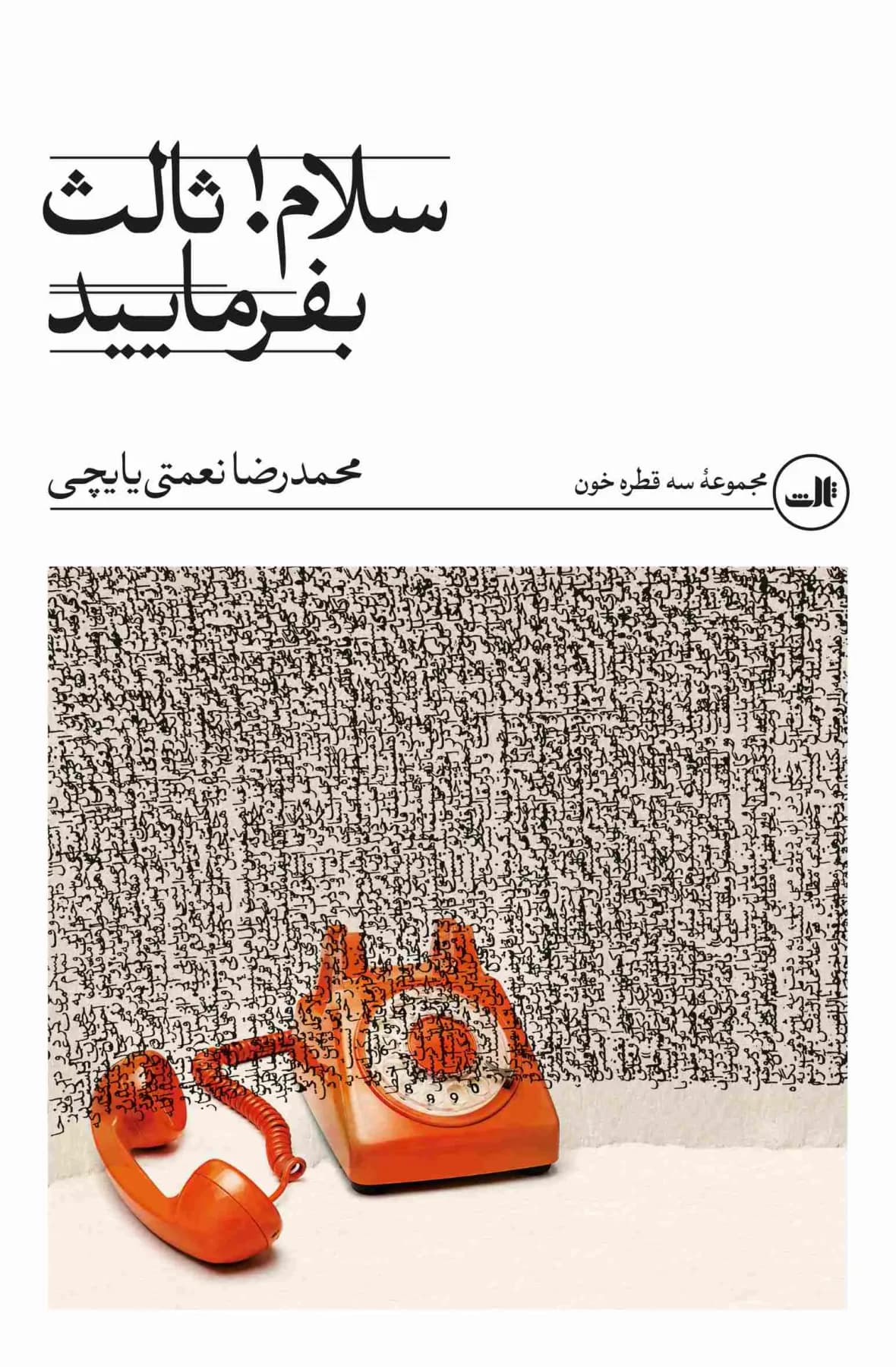 سلام! ثالث بفرمایید