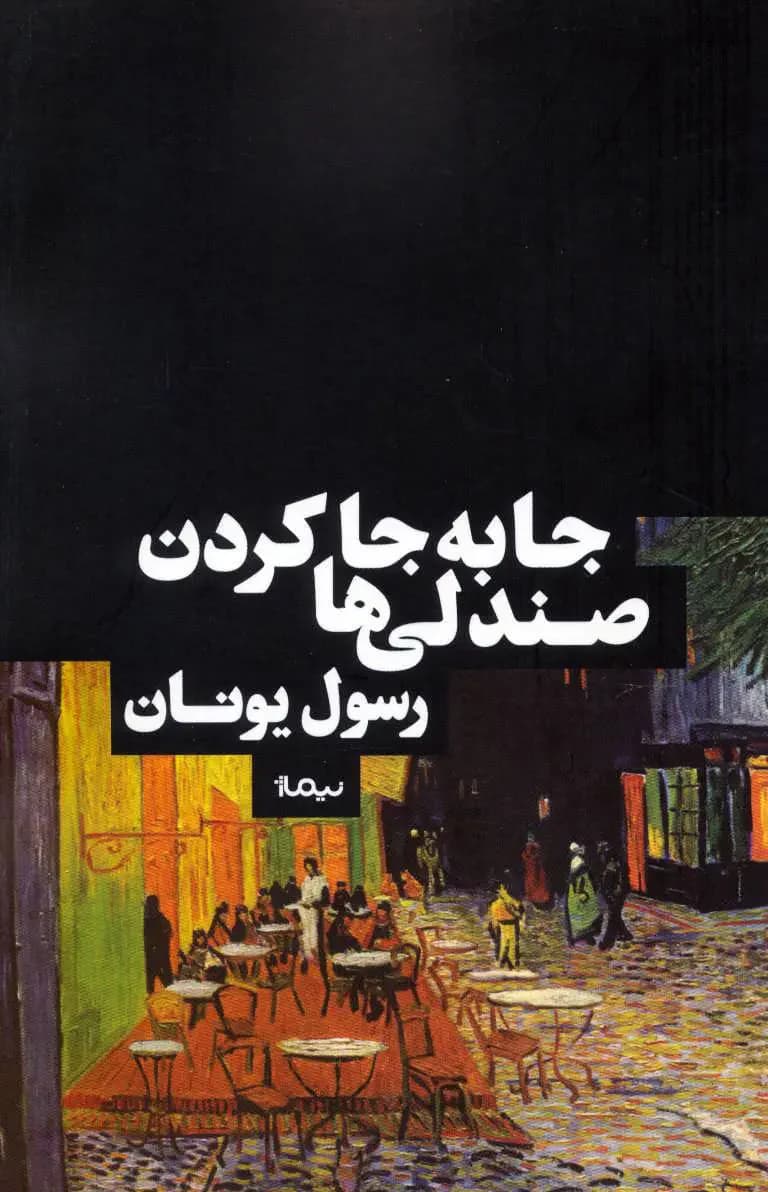 جابه جا کردن صندلی ها
