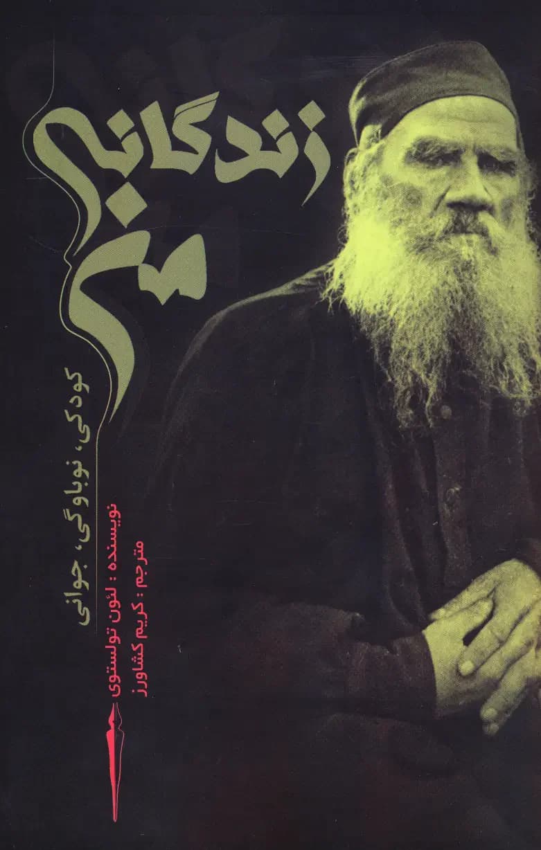 زندگانی من